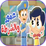 عمور والشرطة icon