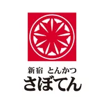 とんかつ新宿さぼてん公式アプリ icon