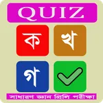 সাধারণ জ্ঞান কুইজ icon