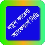 নতুন কারেন্ট অ্যাফেয়ার্স বিডি icon