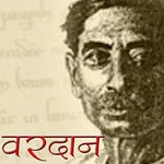 Vardan by Premchand in Hindi icon