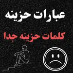 عبارات حزينه / كلمات حزينه جدا icon