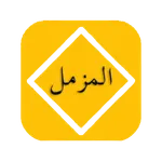 Surah Muzammil Offline - Audio icon
