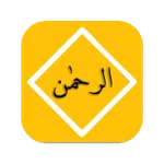 Surah Rehman Offline - Audio icon
