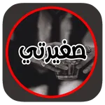 رواية صغيرته بدون انتر نت icon