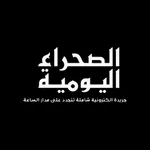 الصحراء اليومية - saharadiario icon