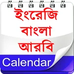 Calendar (EN,BN,AR)ক্যালেন্ডার icon