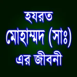 হযরত মোহাম্মদ (সাঃ) এর জীবনী icon