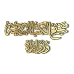 كتاب صحيح الكتب التسعة وزوائده icon