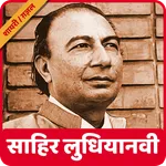 Sahir Ludhianvi Shayari and Gh icon