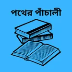 পথের পাঁচালী icon