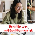 ফ্রিল্যান্সিং শেখার বই icon