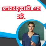 Bengali Vocabulary icon