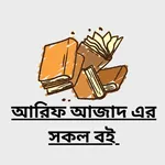 আরিফ আজাদ এর সকল বই icon