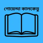 গোয়েন্দা কালকেতু icon