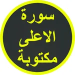 سورة الاعلى مكتوبة icon