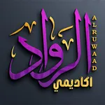 الرواد اكاديمي icon