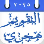 Hijri Calendar التقويم الهجري icon