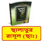 ছালাতুর রাসূল (ছাঃ) ইসলামিক বই icon