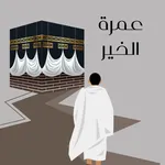 عمرة الخير icon