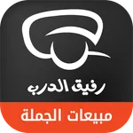 متجر رفيق الدرب لمبيعات الجملة icon