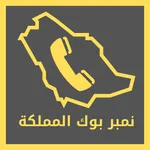 نمبر بوك السعودية - كشف هوية ا icon