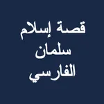 قصة إسلام سلمان الفارسي icon