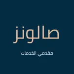 SALOONZ | مقدمي الخدمات icon
