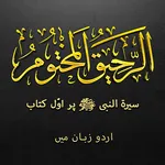 Ar‑Raheeq Al‑Makhtum (Urdu) icon