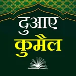 Dua e Kumail | दुआए कुमैल icon