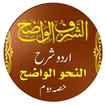 An Nahw Al Wadih2 الشرف الواضح icon