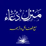 Manzil Dua | منزل دعا icon