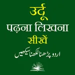 Urdu Padhna Likhna Sikhe icon