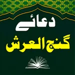 Dua Ganjul Arsh دعا گنج العرش icon