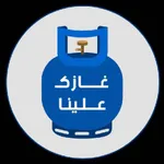 غازك علينا icon