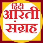 Hindi Aarti Sangrah-हिंदी आरती icon