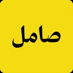 صامل icon