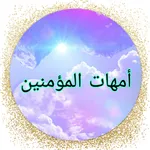أمهات المؤمنين     ( بدون أنتر icon