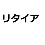 早期リタイアシミュレーター icon