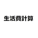 一人暮らしの生活費計算 icon