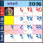 Marathi calendar 2026 - पंचांग icon
