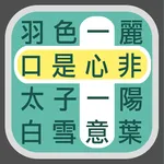 成語找找看 - 益智好玩的成語接龍小遊戲 icon