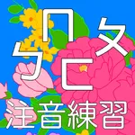 注音練習 icon