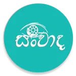 Conversations - Sinhala icon