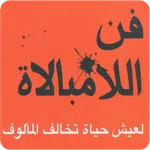 كتاب فن الامبالاة icon