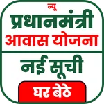 Awas yojana - आवास योजना सूची icon