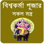 দেবশিল্পী বিশ্বকর্মা~Biswokarm icon