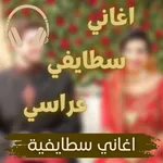 جميع اغاني سطايفية عراسي icon