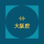 大阪腔翻譯 icon