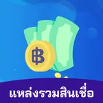 แหล่งรวมสินเชื่อ icon